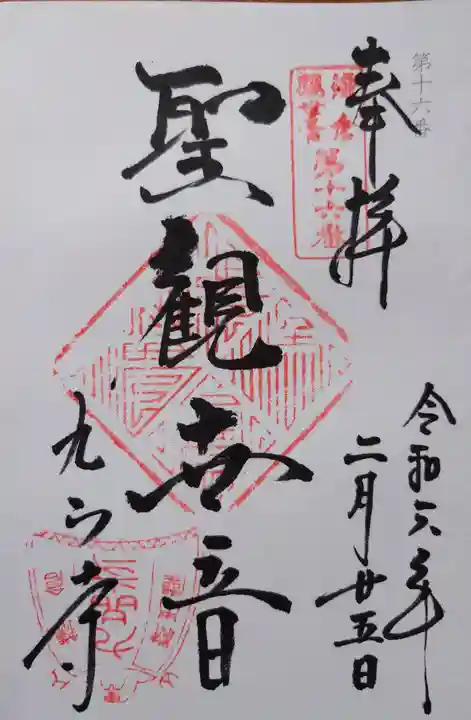 九品寺の御朱印