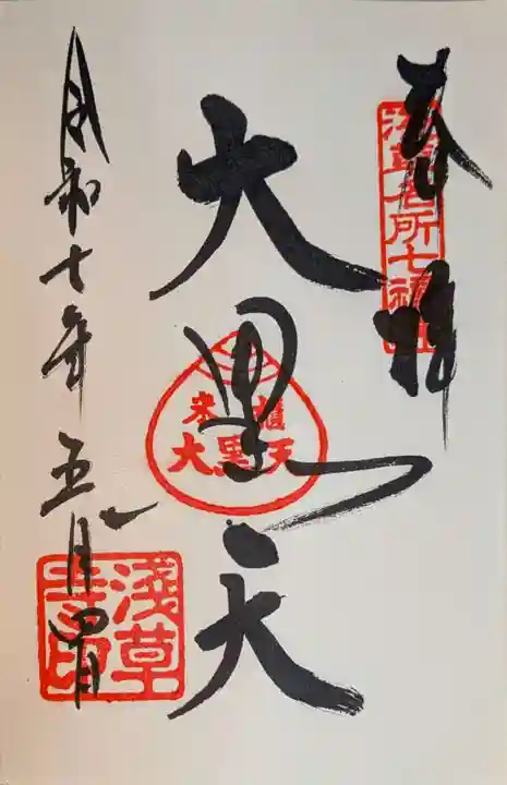 浅草寺の御朱印