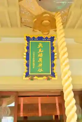 矢先稲荷神社(東京都)