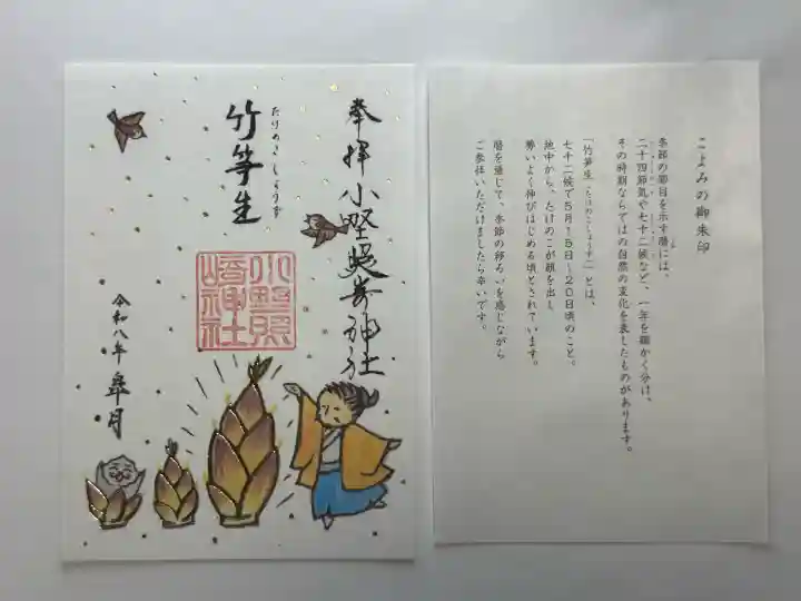 小野照崎神社の御朱印