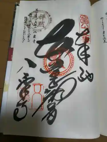 八栗寺の御朱印