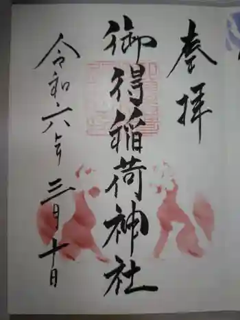 御得稲荷神社(釧路厳島神社)の御朱印 2024年03月