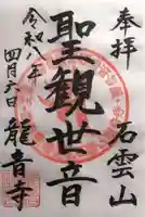 竜音寺(静岡県)