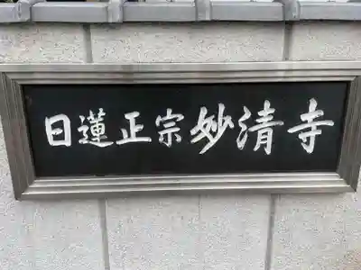 妙清寺(京都府)