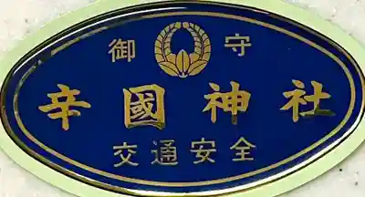 辛國神社(大阪府)