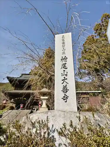 大善寺の建物その他