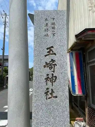 玉崎神社(千葉県)
