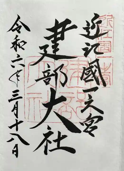 建部大社の御朱印