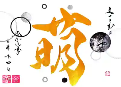 一文字御朱印