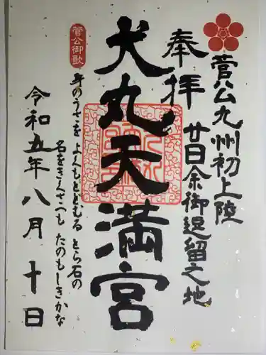 犬丸天満宮(大分県)