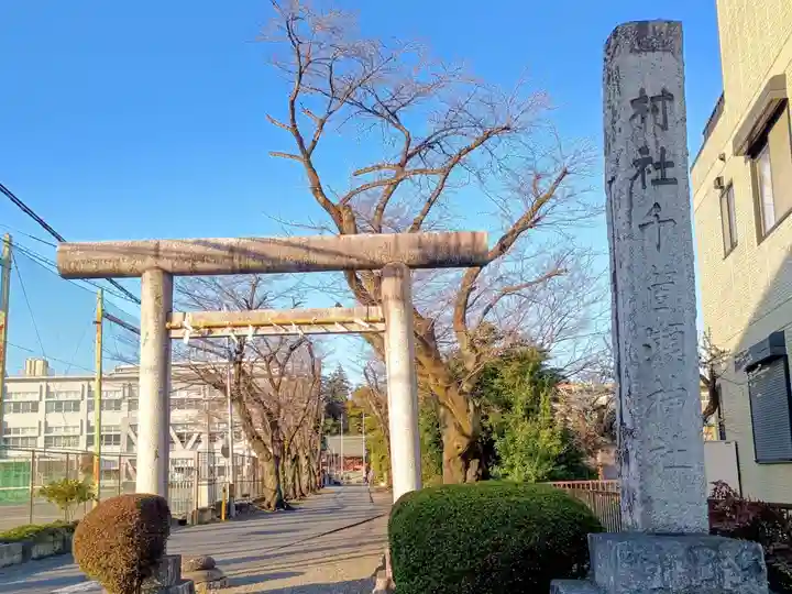 千ケ瀬神社(東京都)