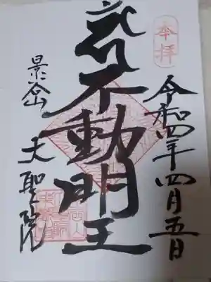 大聖院の御朱印