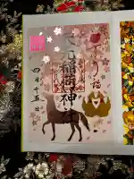 矢先稲荷神社の御朱印