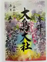 大鳥大社の御朱印
