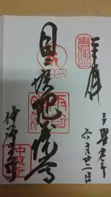 ご朱印　目病み地蔵尊