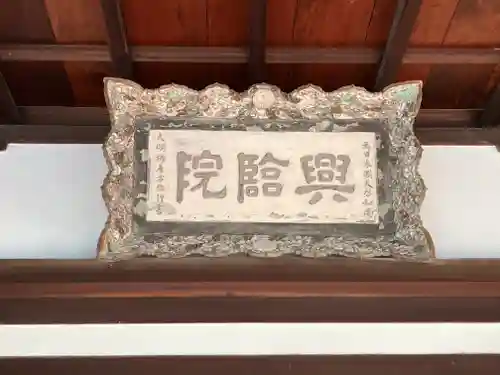 興臨院(京都府)