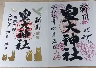 新川皇大神社の御朱印