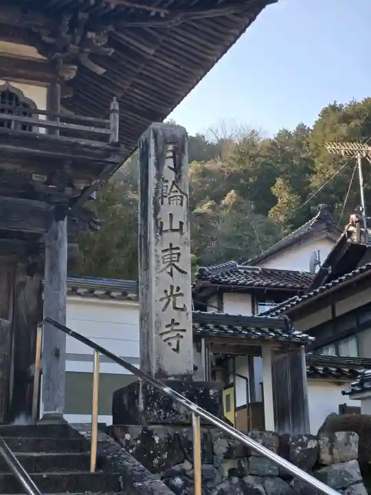 東光寺の{uncategorized: "未分類", other: "その他", undefined: "問題あり", building: "その他建物", grave: "お墓", sacred_gate: "鳥居", guardian: "狛犬", statue: "像", buddha: "仏像", history: "歴史", nature: "自然", garden: "庭園", animal: "動物", pagoda: "塔", temizu: "手水舎", mountain_gate: "山門・神門", sanctuary: "本殿・本堂", subordinate: "末社・摂社", art: "芸術", scenery: "景色", jizo: "地蔵", ema: "絵馬", goshuin: "御朱印", omikuji: "おみくじ", items: "授与品その他", amulet: "お守り", goshuincho: "御朱印帳", eats: "食事", festival: "お祭り", votive_dance: "神楽", shichigosan: "七五三参", wedding: "結婚式", experience: "体験その他", initially: "初詣", around: "周辺", anti_infection: "感染症対策"}