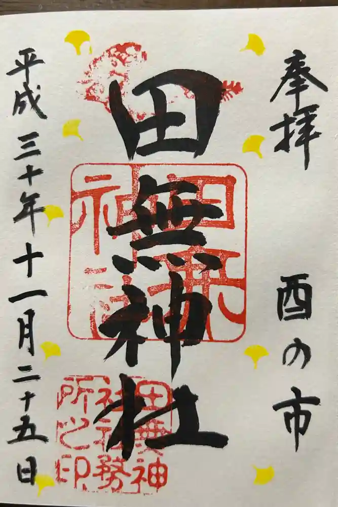 田無神社の御朱印