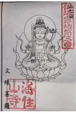 仏塔古寺十八尊 塔の寺めぐり 第三番札所
真言宗智山派 補陀落山 海住山寺
三七日 文殊菩薩(文殊菩薩 文殊堂内)
五重塔(国宝)