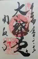 圓教寺の御朱印