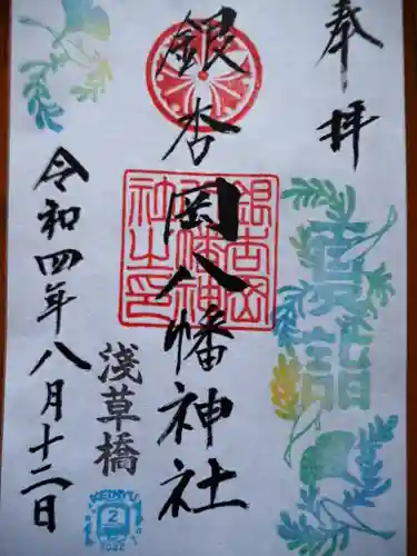 銀杏岡八幡神社の御朱印