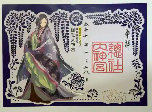 總社大神宮の御朱印