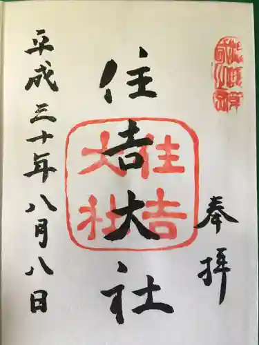 住吉大社の御朱印