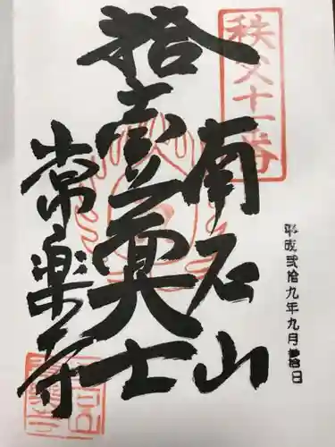 【公式】龍門院常楽寺（秩父札所十一番）の御朱印