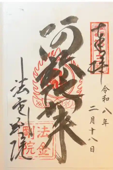 法金剛院の御朱印