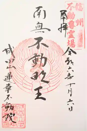 蓮華不動院の御朱印