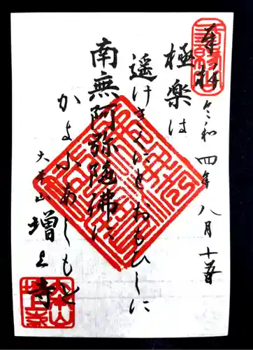 増上寺の御朱印