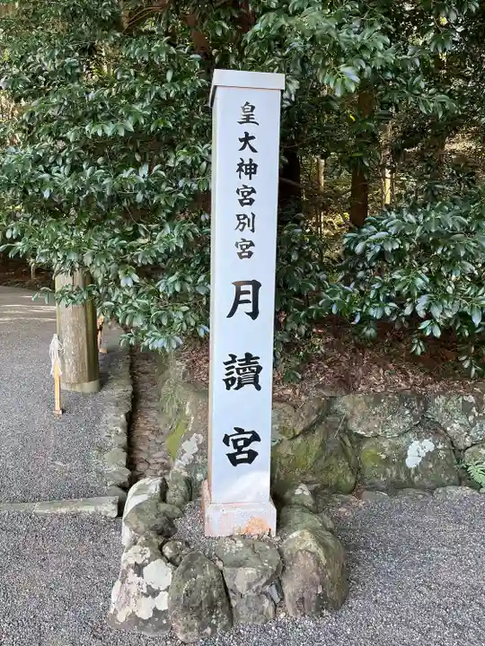 月讀宮(皇大神宮別宮)(三重県)
