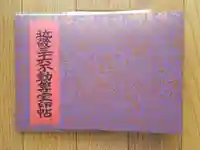 仁和寺の御朱印帳