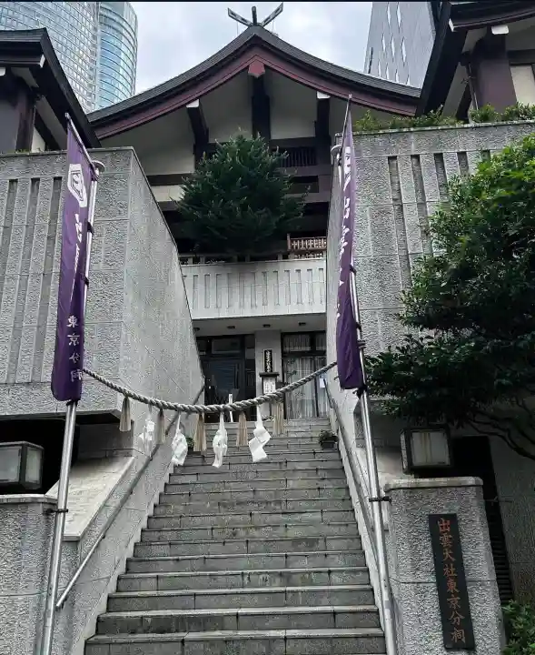 出雲大社東京分祠(東京都)