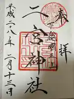 下総国三山 二宮神社(千葉県)