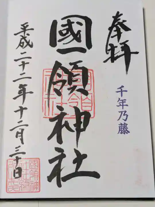國領神社の御朱印