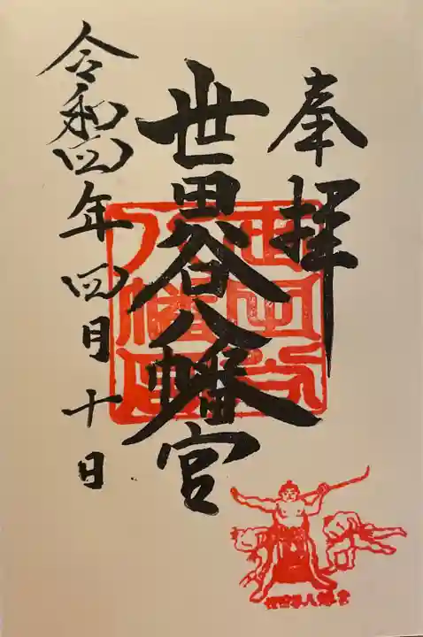 世田谷八幡宮の御朱印