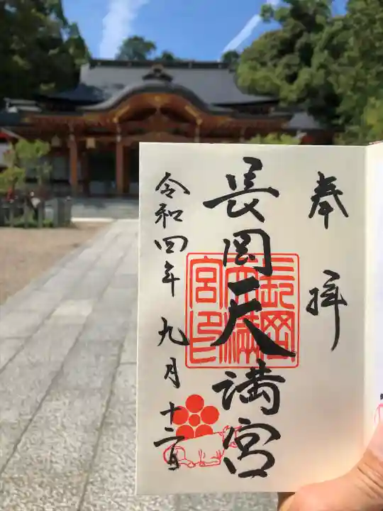 長岡天満宮の御朱印