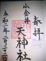天神社の御朱印