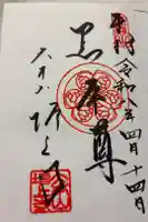 増上寺の御朱印