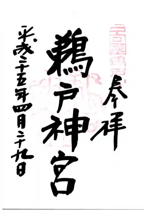 鵜戸神宮の御朱印