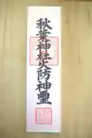 秋葉神社の授与品その他