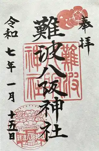 難波八阪神社の御朱印