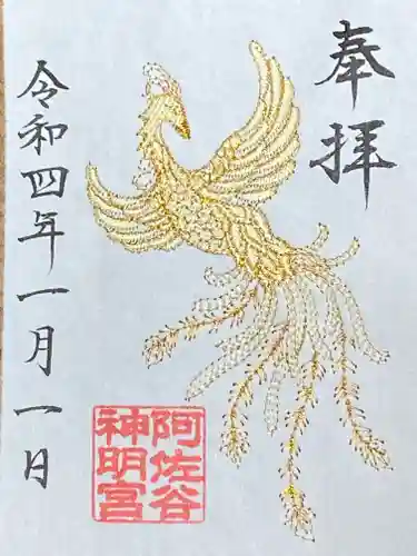 阿佐ヶ谷神明宮の御朱印