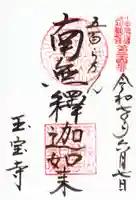 玉寳寺の御朱印