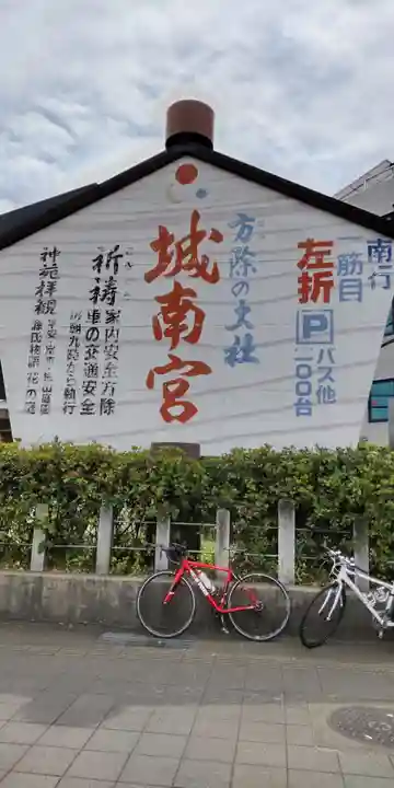 城南宮(京都府)