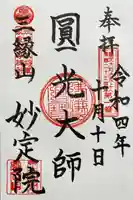 増上寺塔頭 妙定院(東京都)