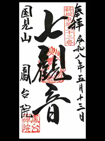 鳳台院の御朱印 2026年05月