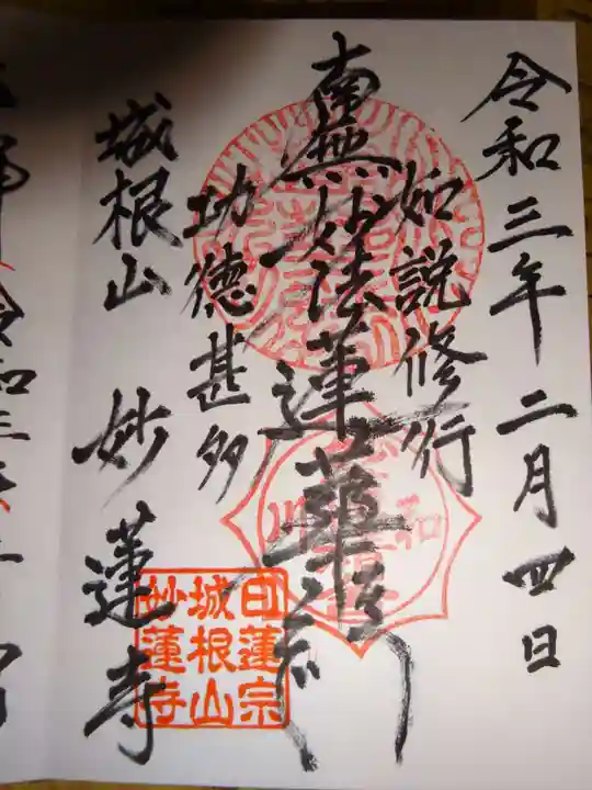 妙蓮寺の御朱印